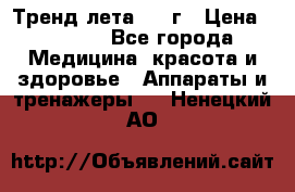 Тренд лета 2015г › Цена ­ 1 430 - Все города Медицина, красота и здоровье » Аппараты и тренажеры   . Ненецкий АО